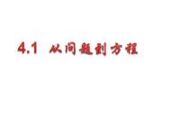 初中数学苏科版七年级上册4.1 从问题到方程课前预习课件ppt