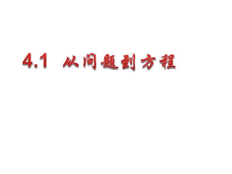 苏科版七年级数学上册 4.1 从问题到方程课件PPT第1页