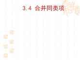 蘇科版七年級數(shù)學(xué)上冊 3.4 合并同類項課件PPT