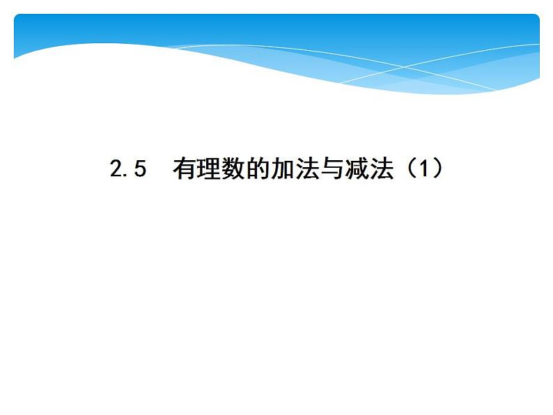 苏科版七年级数学上册 2.5 有理数的加法与减法课件PPT01