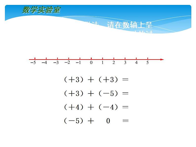 苏科版七年级数学上册 2.5 有理数的加法与减法课件PPT07