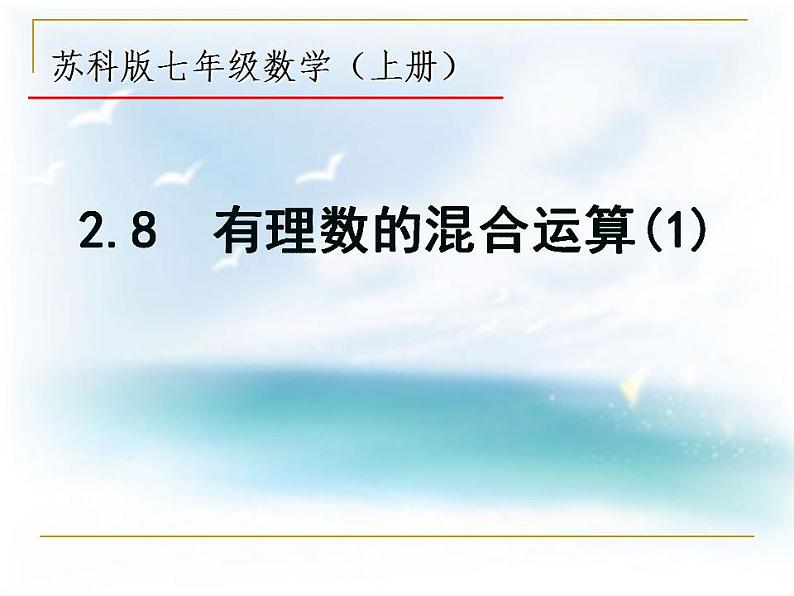 苏科版七年级数学上册 2.8 有理数的混合运算课件PPT第1页