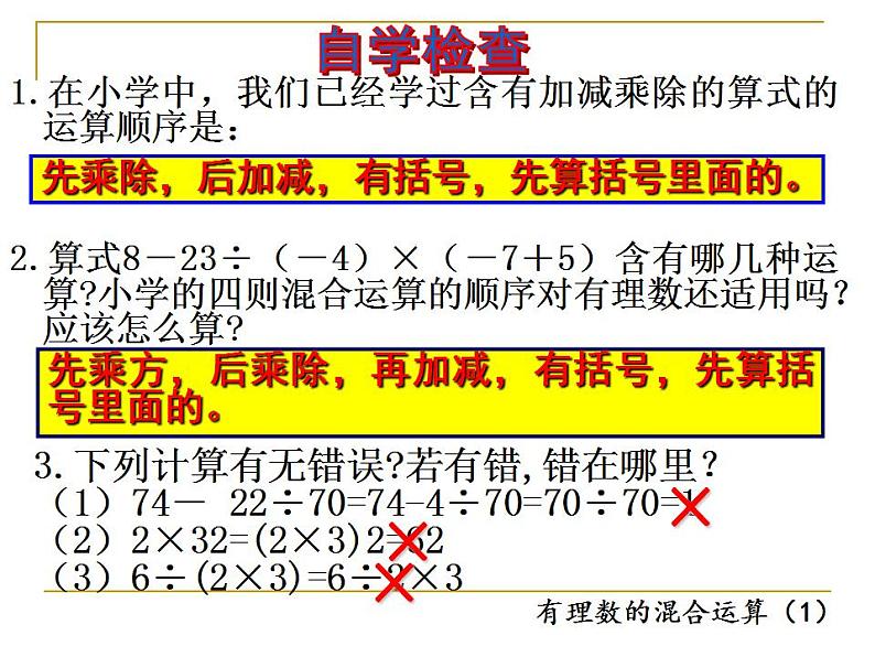 苏科版七年级数学上册 2.8 有理数的混合运算课件PPT第7页