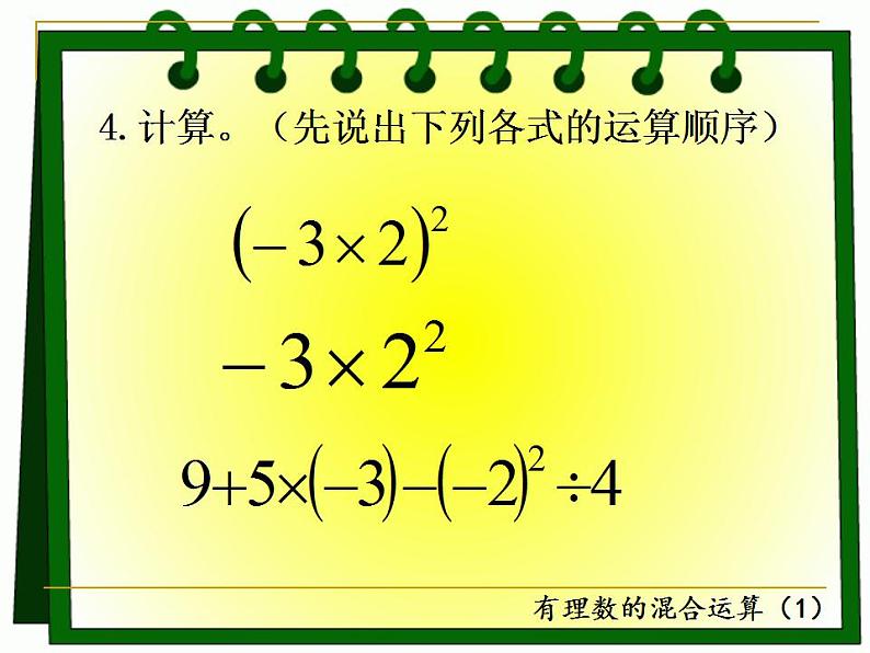 苏科版七年级数学上册 2.8 有理数的混合运算课件PPT第8页