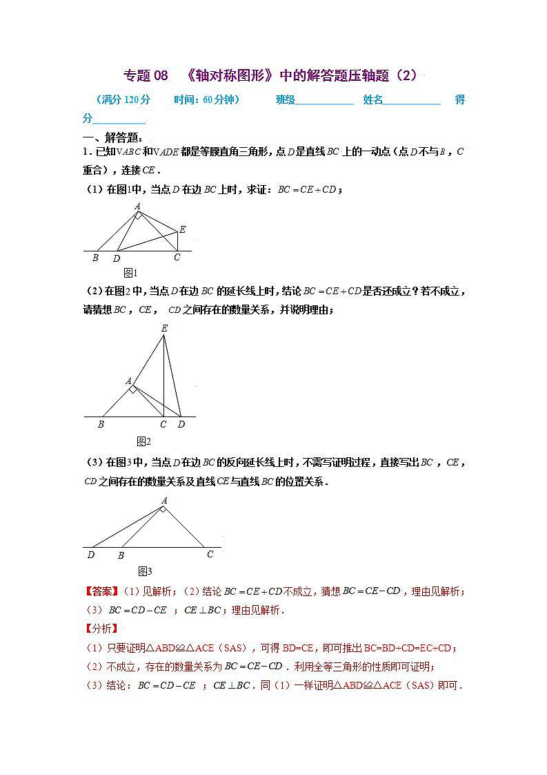 2021-2022学年八年级上册《轴对称图形》提优（苏科版）专题08  《轴对称图形》中的解答题压轴题（2）（解析版）第1页