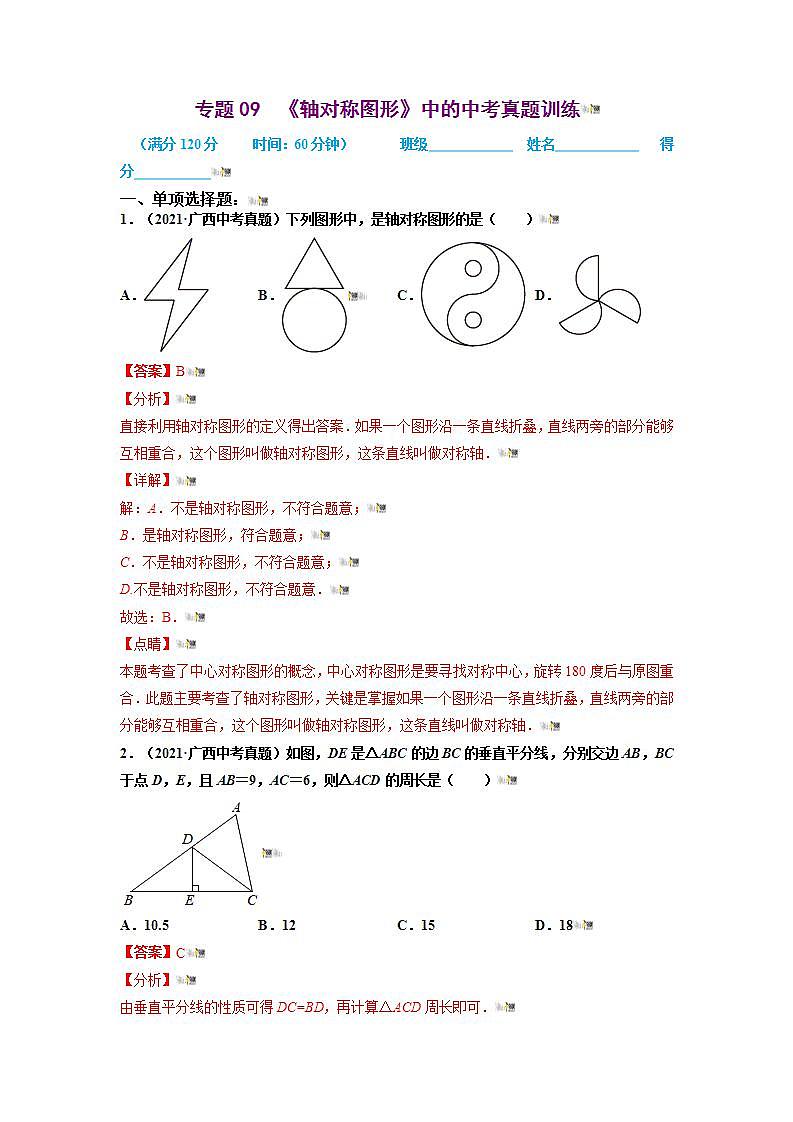2021-2022学年八年级上册《轴对称图形》提优（苏科版）专题09  《轴对称图形》中的中考真题训练（解析版）第1页