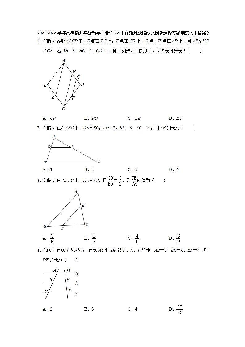 _3.2平行线分线段成比例  选择专题训练   2021-2022学年湘教版九年级数学上册(word版含答案)第1页