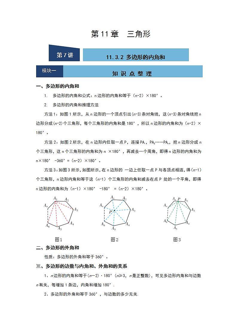 11.3.2 多边形的内角和-2021-2022学年人教版数学八年级上册知识点整理与同步练习(word版含答案)01
