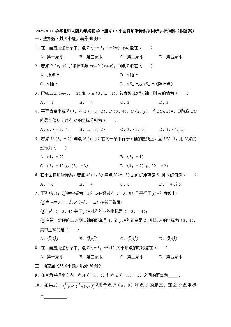 3.2平面直角坐标系  同步达标测评   2021-2022学年北师大版八年级数学上册(word版含答案)01