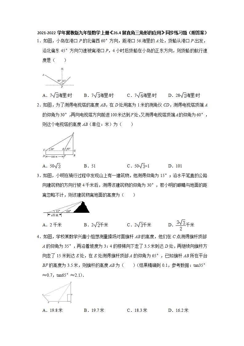 26.3解直角三角形的应用  同步练习题   2021-2022学年冀教版九年级数学上册(word版含答案)01