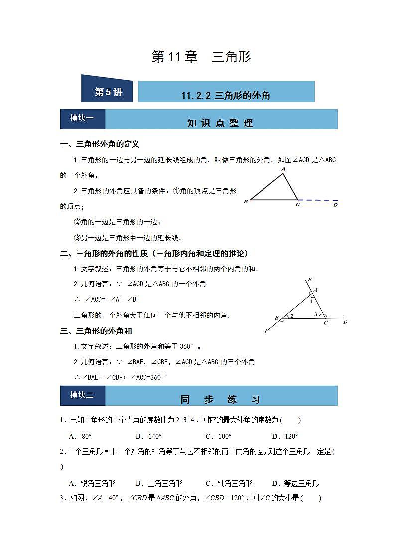 11.2.2 三角形的外角-2021-2022学年人教版数学八年级上册知识点整理与同步练习(word版含答案)01