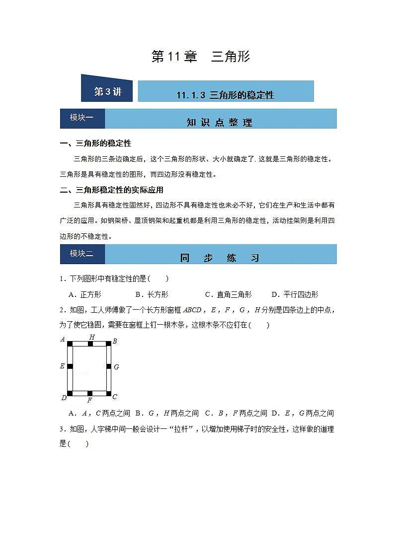 11.1.3 三角形的稳定性-2021-2022学年人教版数学八年级上册知识点整理与同步练习(word版含答案)第1页
