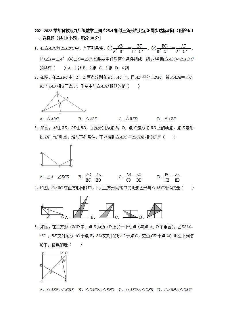 _25.4相似三角形的判定 同步达标测评 2021-2022学年冀教版九年级数学上册(word版含答案)01