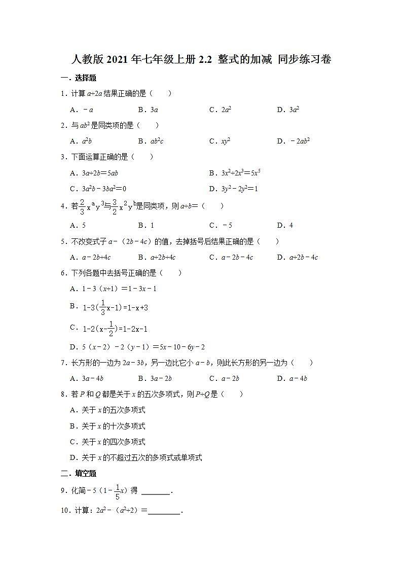 2.2 整式的加减 同步练习卷    2021－2022学年七年级数学人教版上册(word版含答案)01