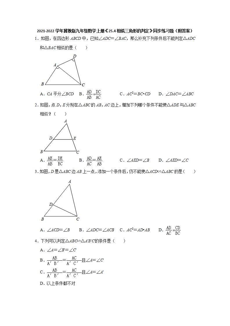 25.4相似三角形的判定 同步练习题  2021-2022学年冀教版九年级数学上册(word版含答案)01