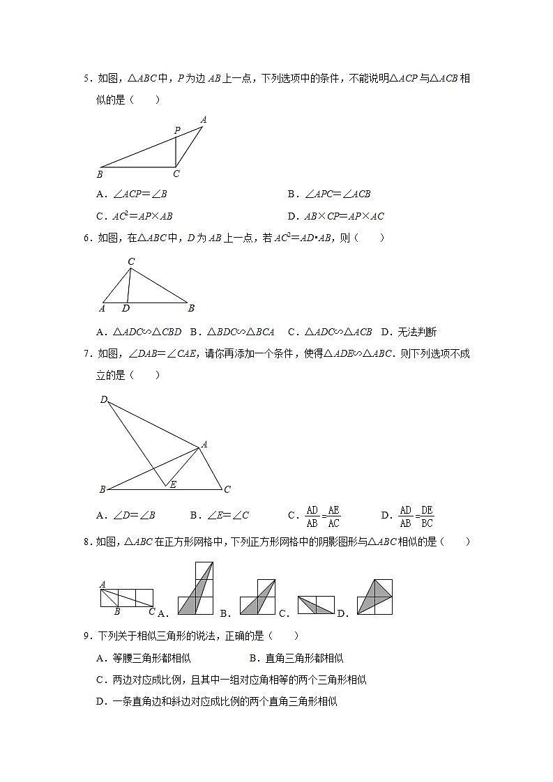 25.4相似三角形的判定 同步练习题  2021-2022学年冀教版九年级数学上册(word版含答案)02