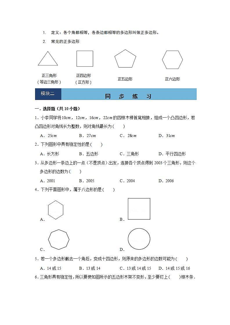 11.3.1 多边形-2021-2022学年人教版数学八年级上册知识点整理与同步练习(word版含答案)02