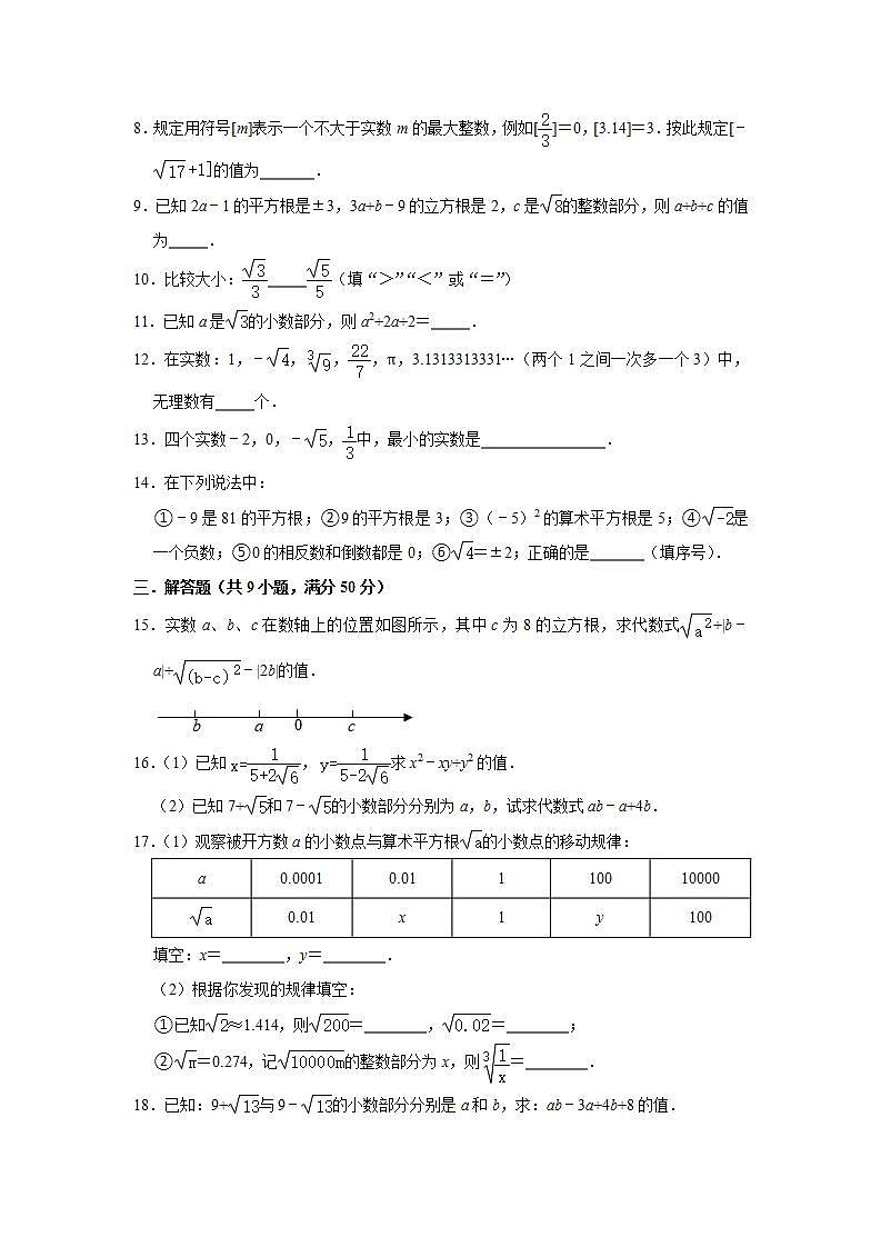 _14.3实数 同步达标测评  2021-2022学年冀教版八年级数学上册(word版含答案)02