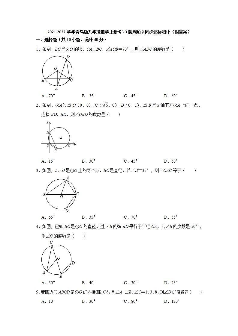 《3.3圆周角》同步达标测评  2021-2022学年青岛版九年级数学上册(word版含答案)01