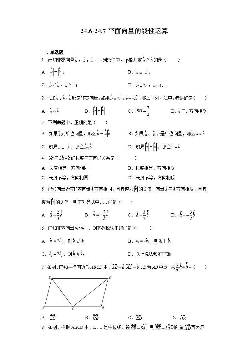 24.6-24.7平面向量的线性运算-练习-2021-2022学年沪教版（上海）数学九年级上册(word版含答案)01