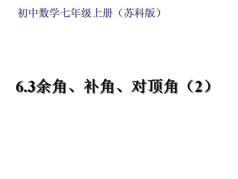 苏科版七年级数学上册 6.3 余角、补角、对顶角课件PPT01