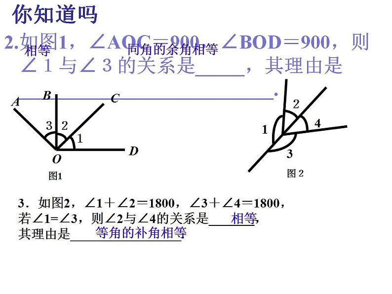 苏科版七年级数学上册 6.3 余角、补角、对顶角课件PPT03