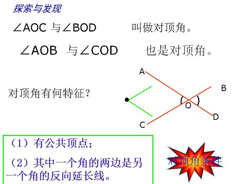 苏科版七年级数学上册 6.3 余角、补角、对顶角课件PPT06