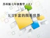 苏科版七年级数学上册 5.1 丰富的图形世界课件PPT