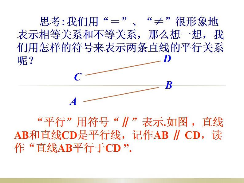 苏科版七年级数学上册 6.4 平行课件PPT05