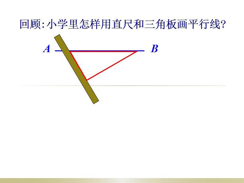 苏科版七年级数学上册 6.4 平行课件PPT07