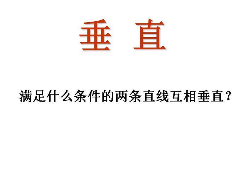 苏科版七年级数学上册 6.5 垂直课件PPT07