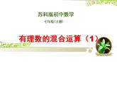 蘇科版七年級(jí)數(shù)學(xué)上冊(cè) 2.8 有理數(shù)的混合運(yùn)算課件PPT