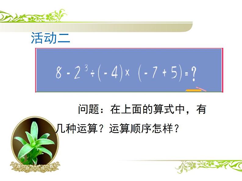 苏科版七年级数学上册 2.8 有理数的混合运算课件PPT第4页