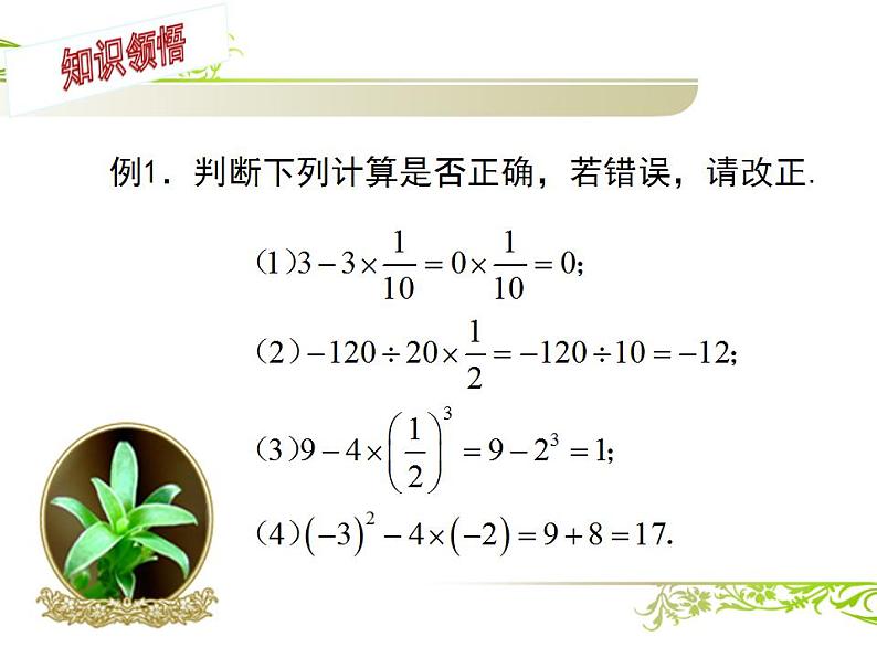 苏科版七年级数学上册 2.8 有理数的混合运算课件PPT第6页