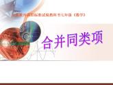 蘇科版七年級數(shù)學(xué)上冊 3.4 合并同類項課件PPT