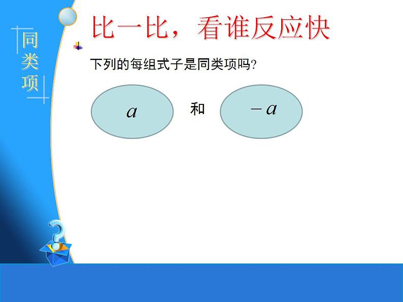 苏科版七年级数学上册 3.4 合并同类项课件PPT05