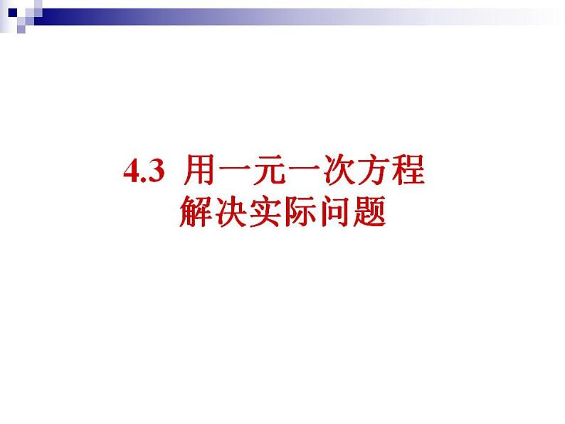 苏科版七年级数学上册 4.3 用一元一次方程解决问题课件PPT01