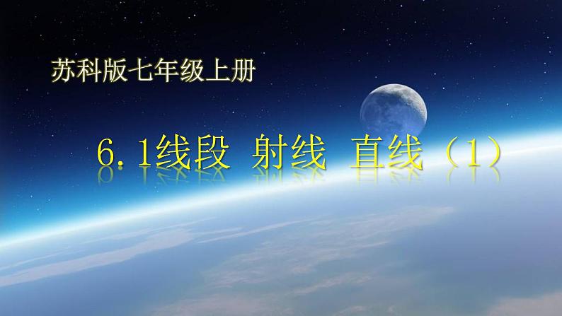 苏科版七年级数学上册 6.1 线段、射线、直线课件PPT02