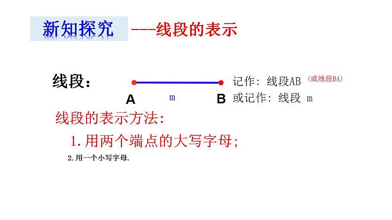 苏科版七年级数学上册 6.1 线段、射线、直线课件PPT06