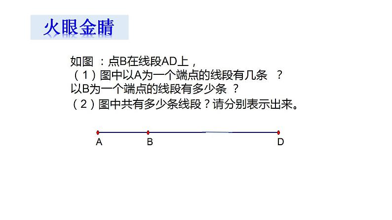 苏科版七年级数学上册 6.1 线段、射线、直线课件PPT07