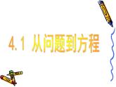 苏科版七年级数学上册 4.1 从问题到方程课件PPT