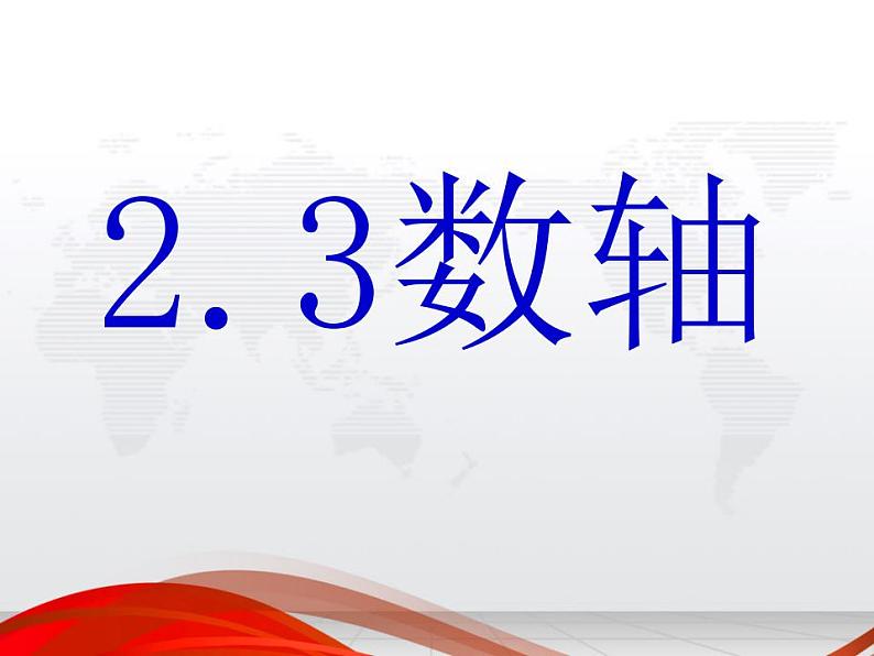 苏科版七年级数学上册 2.3 数轴课件PPT第2页