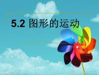 初中第5章 走进图形世界5.2 图形的运动图片课件ppt