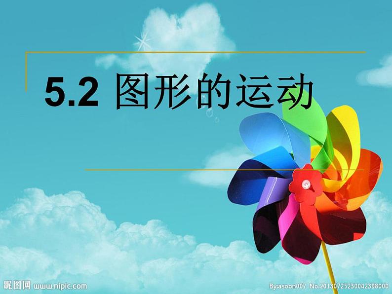 苏科版七年级数学上册 5.2 图形的运动课件PPT01