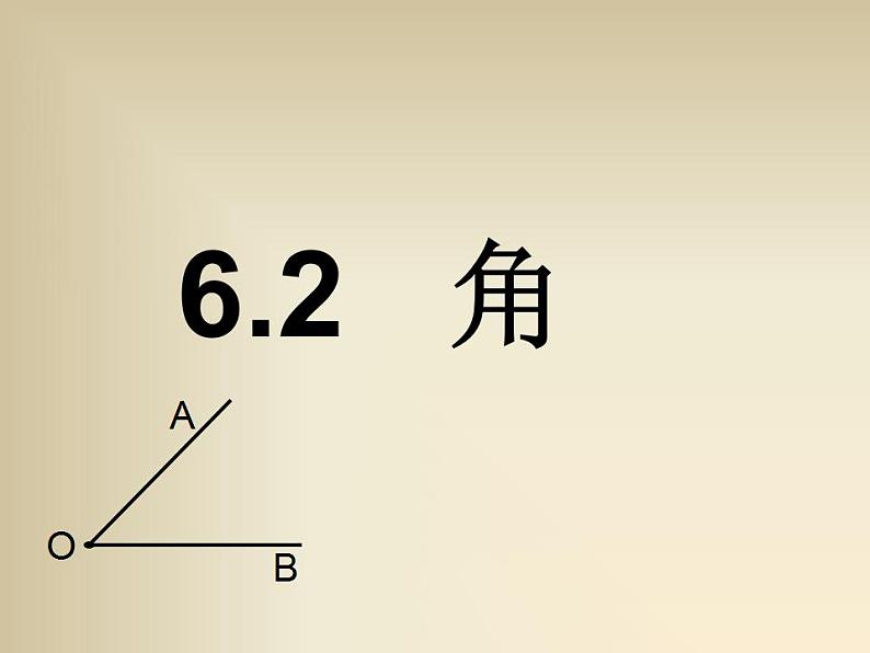 苏科版七年级数学上册 6.2 角课件PPT第1页