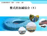 苏科版七年级数学上册 3.6 整式的加减课件PPT