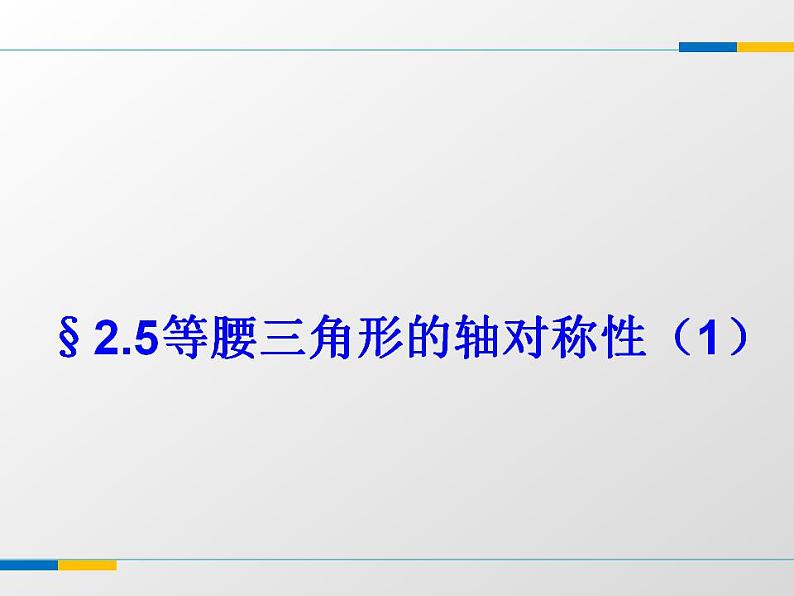 苏科版八年级数学上册 2.5 等腰三角形的轴对称性课件PPT01