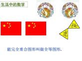 蘇科版八年級數(shù)學上冊 1.1 全等圖形課件PPT