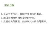 蘇科版八年級數(shù)學上冊 1.1 全等圖形課件PPT