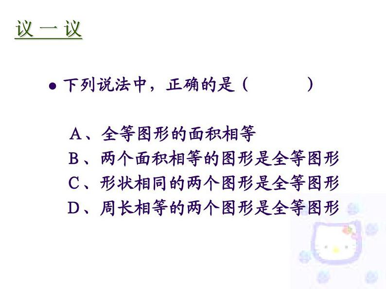 苏科版八年级数学上册 1.1 全等图形课件PPT06